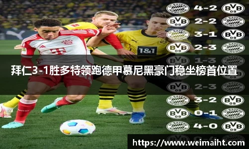拜仁3-1胜多特领跑德甲慕尼黑豪门稳坐榜首位置