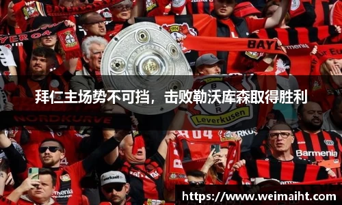 拜仁主场势不可挡，击败勒沃库森取得胜利
