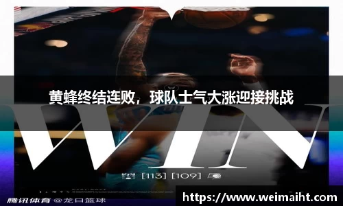 黄蜂终结连败，球队士气大涨迎接挑战