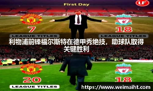 利物浦前锋福尔斯特在德甲秀绝技，助球队取得关键胜利