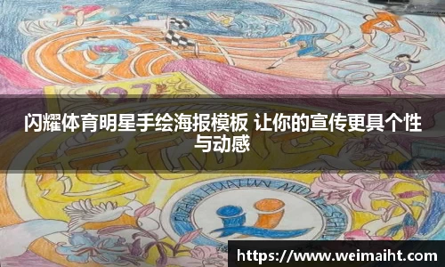 闪耀体育明星手绘海报模板 让你的宣传更具个性与动感