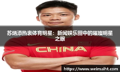 苏炳添热衷体育明星：新闻娱乐圈中的璀璨明星之眼