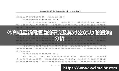 体育明星新闻报道的研究及其对公众认知的影响分析
