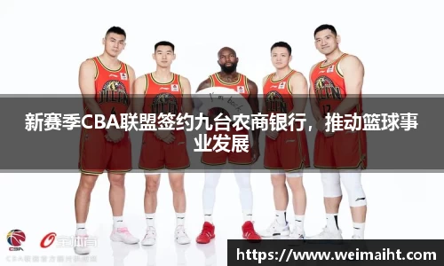 新赛季CBA联盟签约九台农商银行，推动篮球事业发展