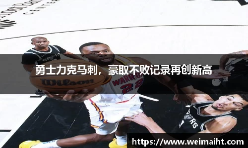 勇士力克马刺，豪取不败记录再创新高