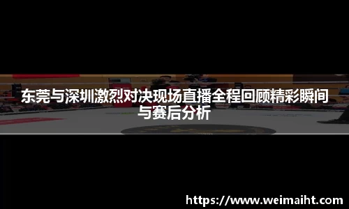 东莞与深圳激烈对决现场直播全程回顾精彩瞬间与赛后分析