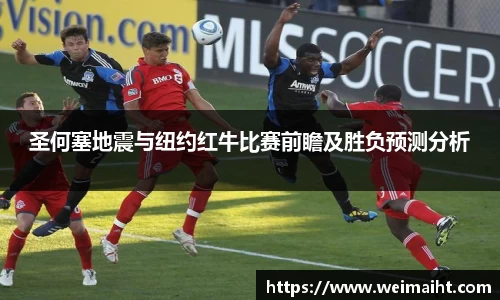 圣何塞地震与纽约红牛比赛前瞻及胜负预测分析