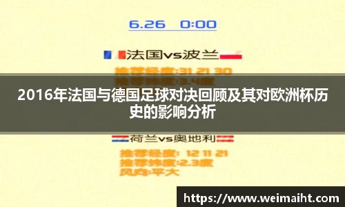 2016年法国与德国足球对决回顾及其对欧洲杯历史的影响分析