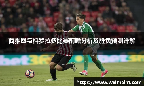 西雅图与科罗拉多比赛前瞻分析及胜负预测详解