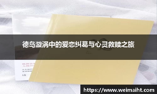 德岛漩涡中的爱恋纠葛与心灵救赎之旅