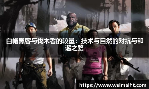 白帽黑客与伐木者的较量：技术与自然的对抗与和谐之路