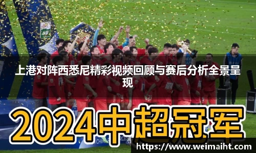 上港对阵西悉尼精彩视频回顾与赛后分析全景呈现