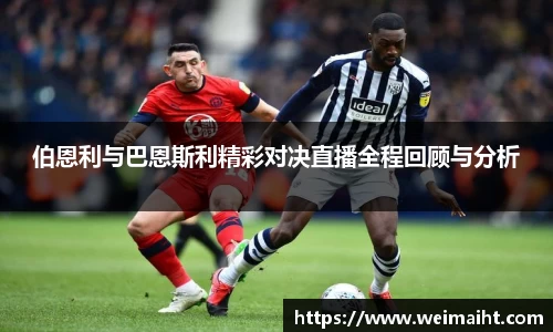 伯恩利与巴恩斯利精彩对决直播全程回顾与分析