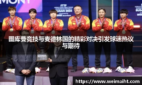图库曼竞技与麦德林国的精彩对决引发球迷热议与期待
